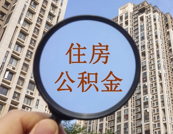 拿公积金付房租亏吗-河源公积金代办平台